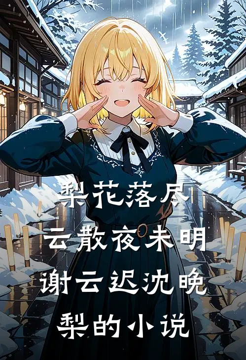 和老公的汉子茶女发小闹掰后，这婚不结了