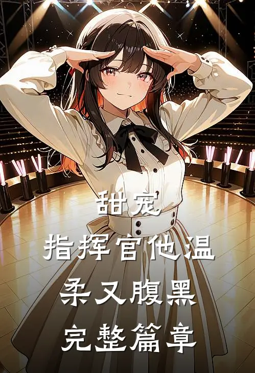 甜宠：指挥官他温柔又腹黑完整篇章