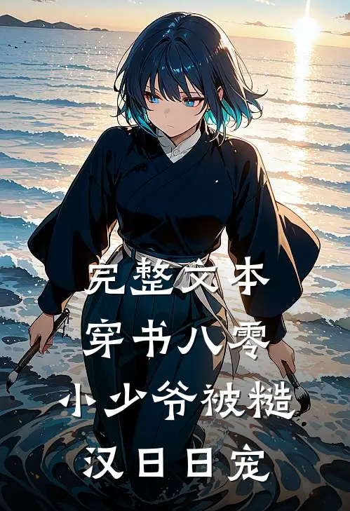 完整文本穿书八零，小少爷被糙汉日日宠