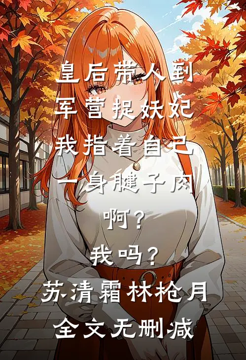 冷脸丈夫装失忆，私下欲感拉满最新
