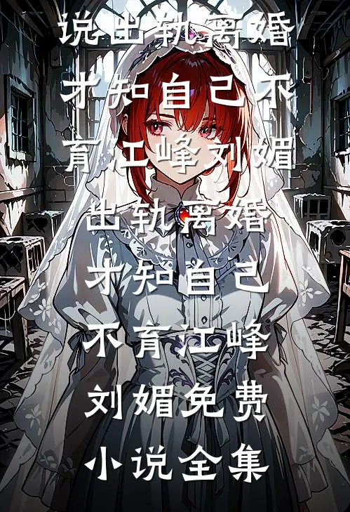 奶团三岁半，认亲绝嗣首长宠翻天by