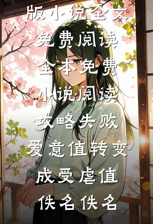 恋爱七年输给竹马，新郎怒提离婚​​畅销巨著
