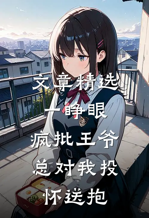 文章精选一睁眼，疯批王爷总对我投怀送抱