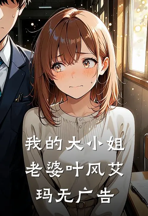 新婚夜，才知娘子是魔教圣女好看的小说推荐完结