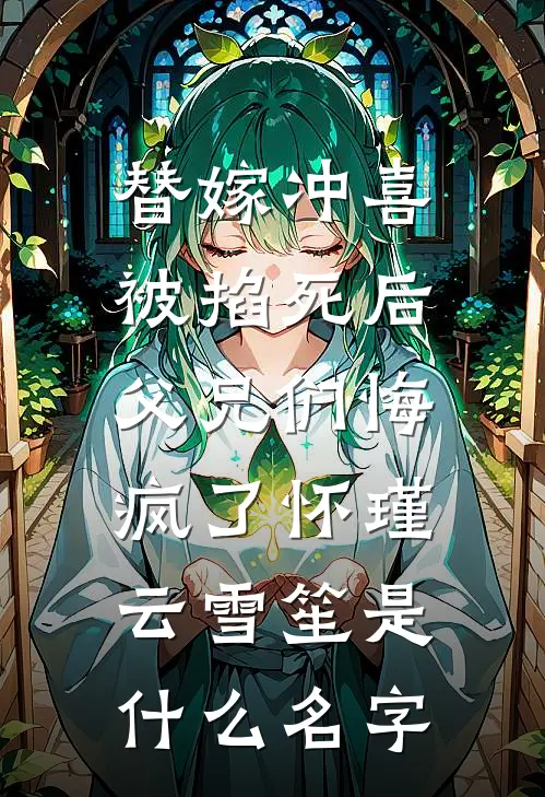 抽我灵血灭我魂，重生我掀了满师门:全文+后续+结局