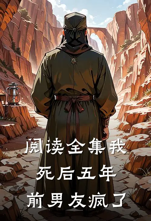 阅读全集我死后五年，前男友疯了