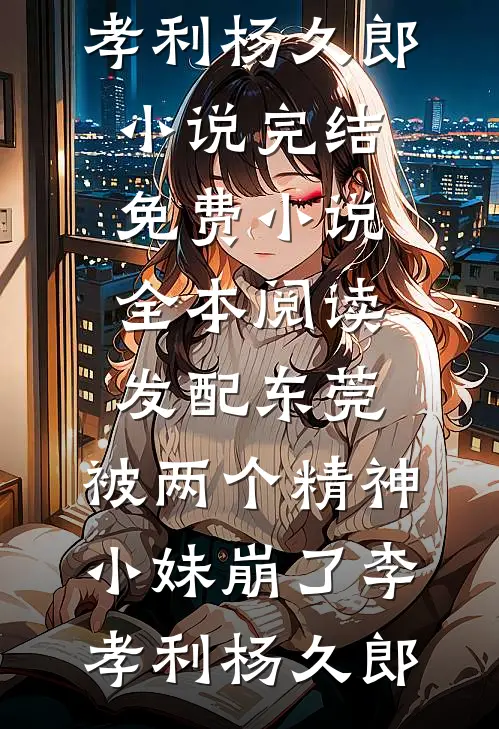 老妇重生？换夫！把泥腿子撩红温免费
