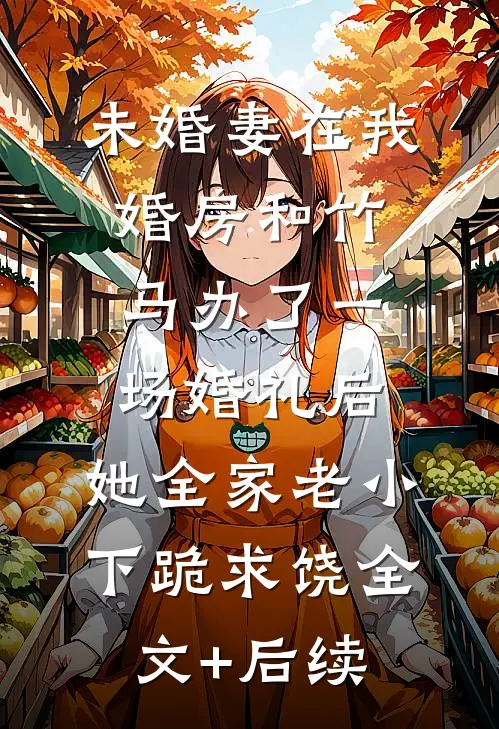 将军你是真饿了！歇歇行吗？完整阅读