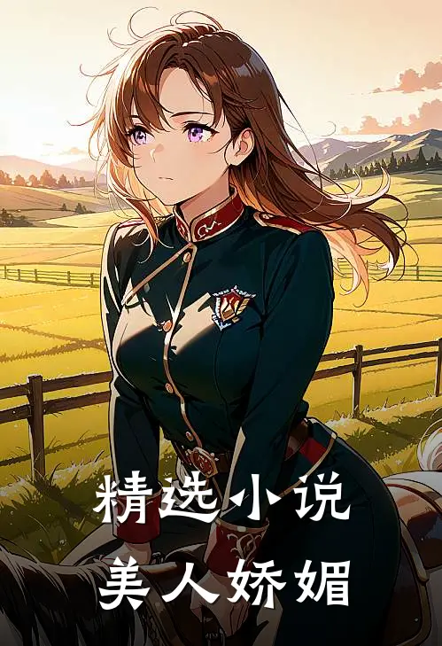 精选小说美人娇媚