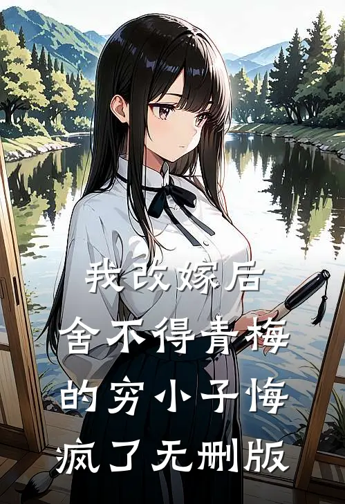 渣夫骗我当正妻，我转身嫁皇帝全集