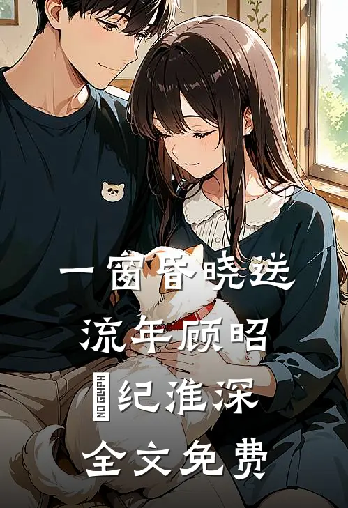 逢灯纪小说大结局