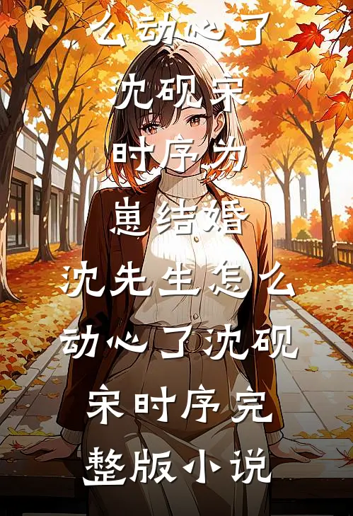 雾咬心动！骄肆大佬失控夜夜瘾全球完整文集
