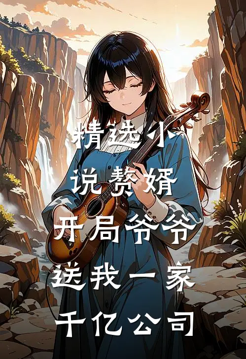 精选小说赘婿：开局爷爷送我一家千亿公司