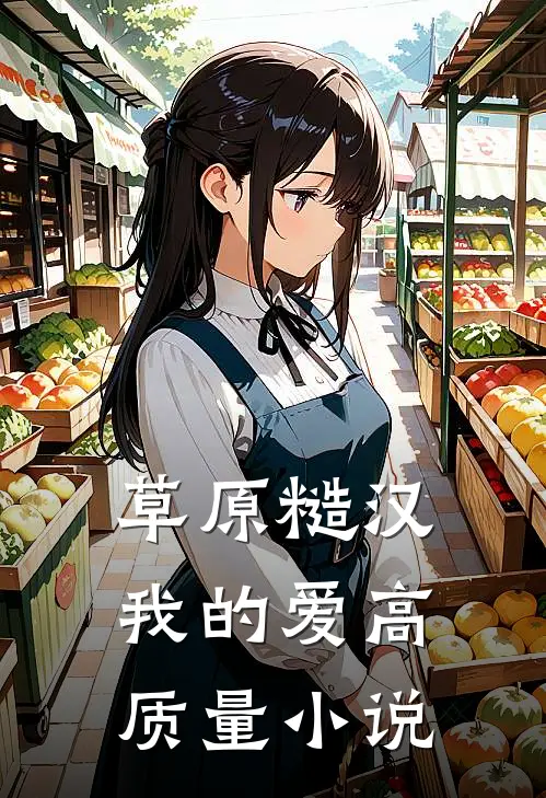 草原糙汉，我的爱高质量小说