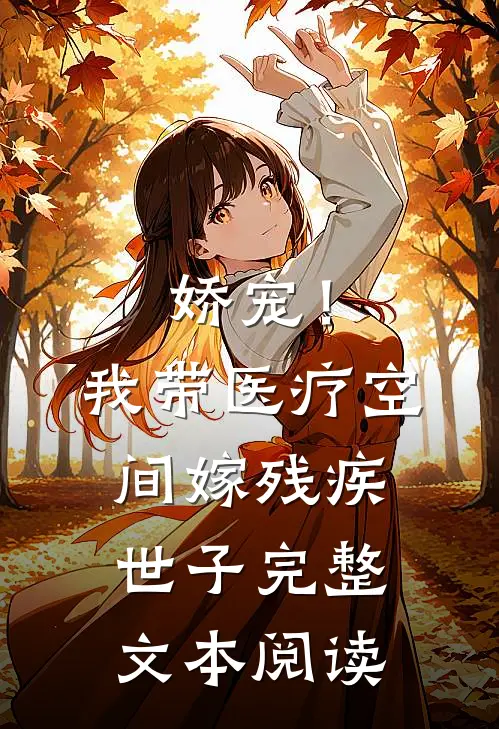 娇宠！我带医疗空间嫁残疾世子完整文本阅读