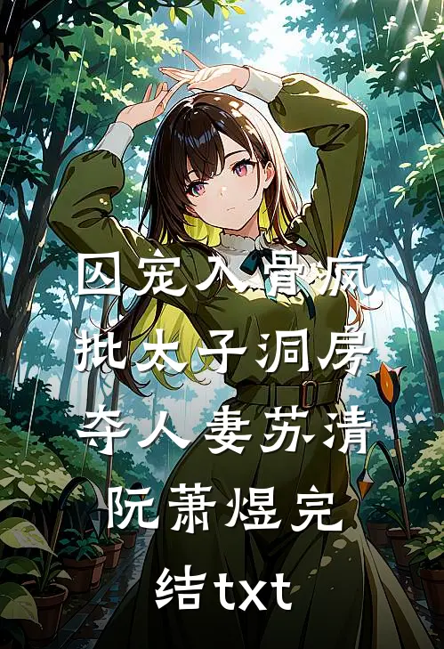 月下清棠落无声小说畅读
