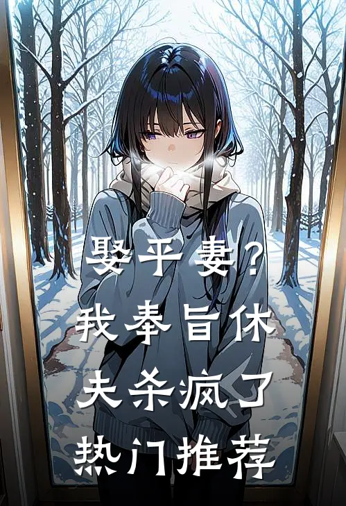 苦等养兄五年，他说我的孩子是野种池庭霖妮娅全文免费