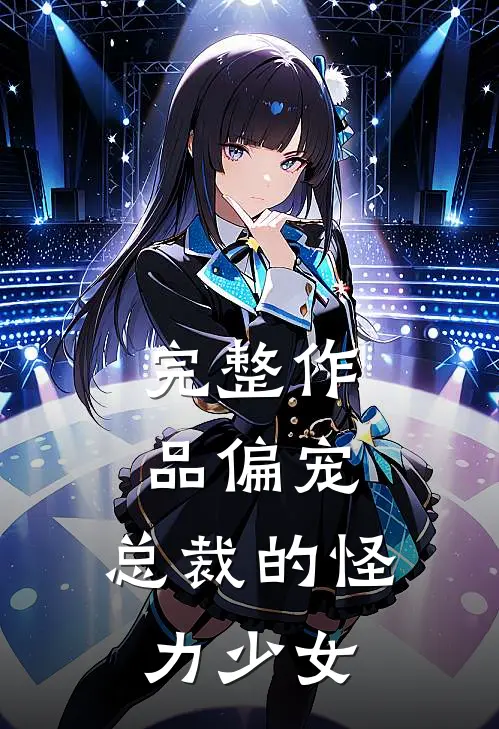 完整作品偏宠：总裁的怪力少女