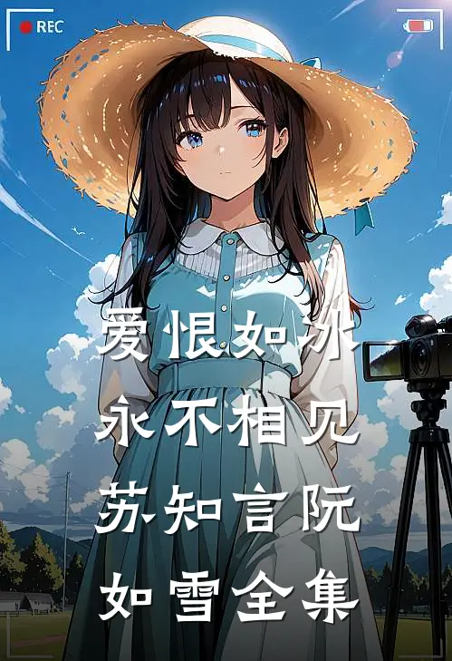 装乖过头了，太子爷非说我暗恋他全本