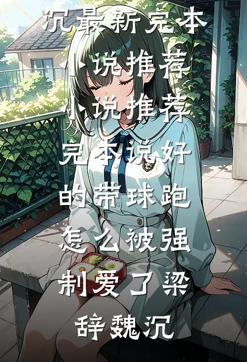 一梦浮生，半程风雨周若薇傅西洲全集