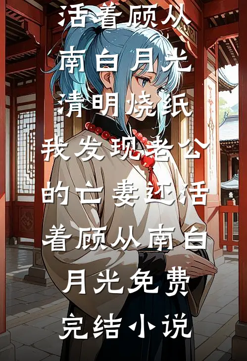 角色成真：扑街作者的填坑修罗场