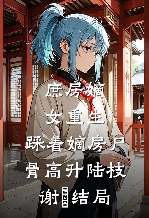 老公情人向我炫耀百万全寝奖后自食恶果已完结版