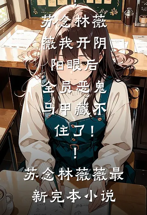 连年大旱，被废后祭天时我解锁天灾转移系统