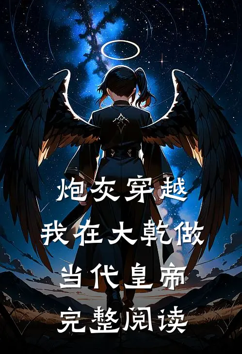 炮灰穿越，我在大乾做当代皇帝完整阅读