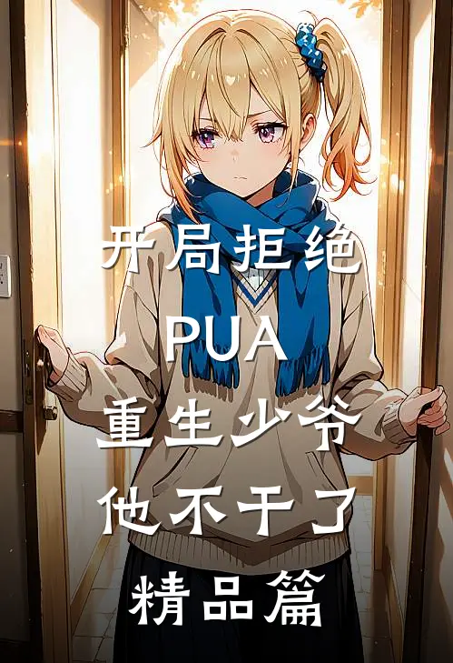 开局拒绝PUA，重生少爷他不干了精品篇