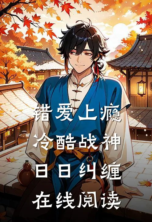 错爱上瘾，冷酷战神日日纠缠在线阅读