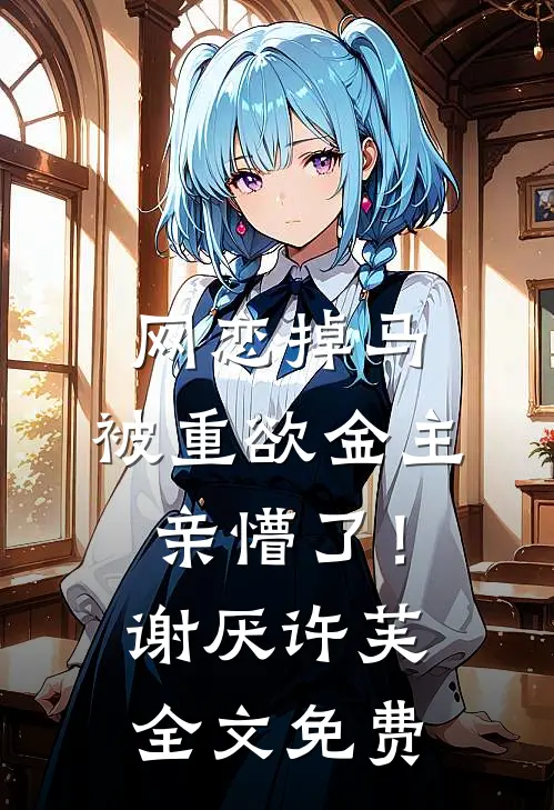 长夜将尽灯已枯在线