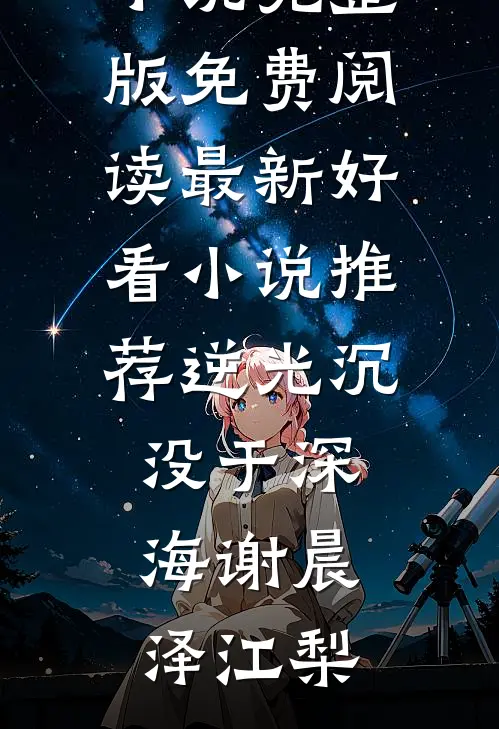 七年后，对我又爱又恨的大佬回头了