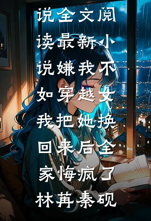 和暴戾太子爷联姻后短篇小说阅读