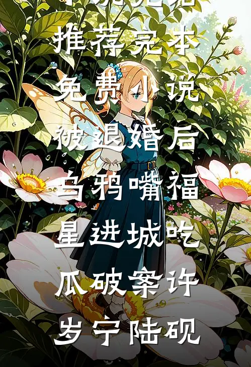 老婆让我做她竹马的职业替身无删减全文