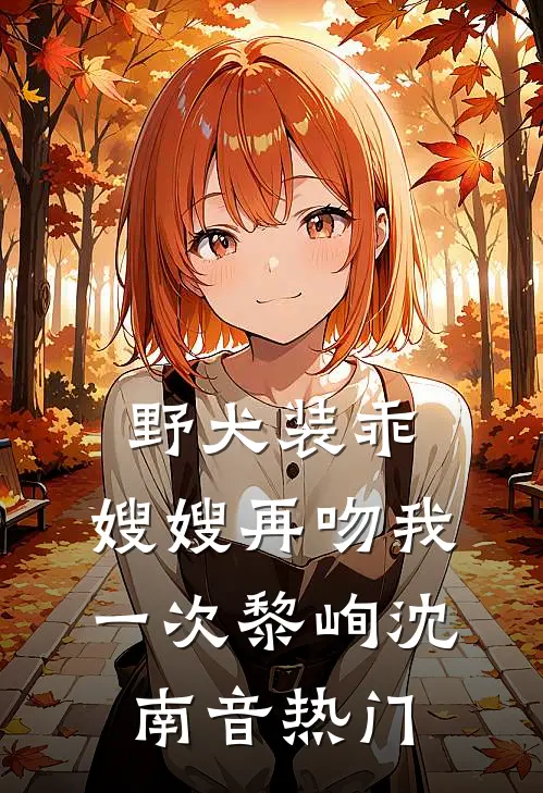 冷酷杀手穿成寡妇后致富养娃后续+结局