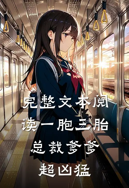 完整文本阅读一胞三胎，总裁爹爹超凶猛