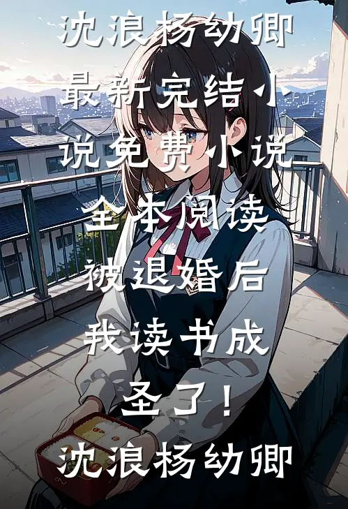 失忆后，表小姐她移情别恋了陆时薇沈行简无删减+无广告