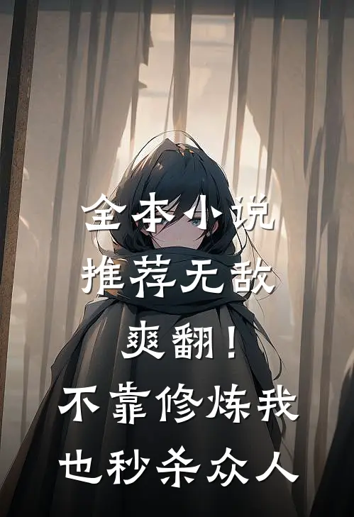 全本小说推荐无敌爽翻！不靠修炼我也秒杀众人