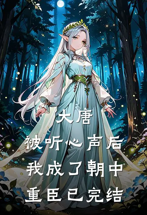 大唐：被听心声后，我成了朝中重臣已完结