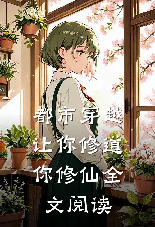 都市穿越：让你修道你修仙全文阅读