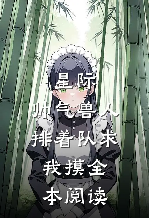 星际：帅气兽人排着队求我摸全本阅读