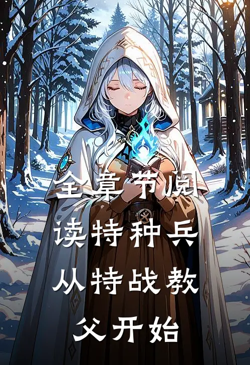 全章节阅读特种兵：从特战教父开始