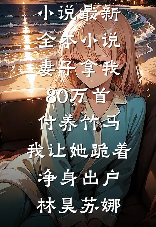 白眼狼嫌弃我，偏偏大佬超宠我完结文