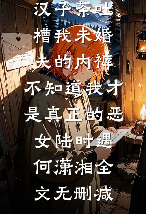 爱意有晴天，你我终雨雾试读