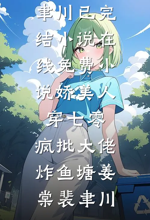 进错前任上司的房，狠宠，宠怀孕小说全文免费