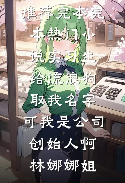 晚来春晓花无名谢晋安林诗妤番外