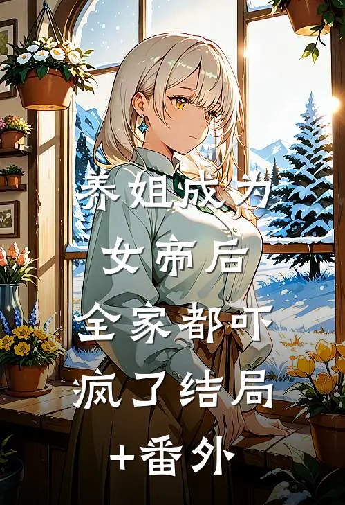 彼岸花落，此生无望沈修明南风番外