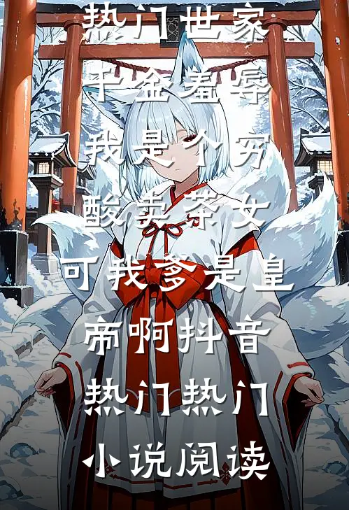 妻子给竹马的孩子当妈，我选择成全唐延苏文文结局+番外