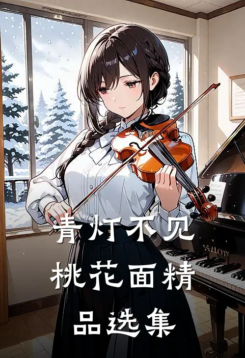 青灯不见桃花面精品选集