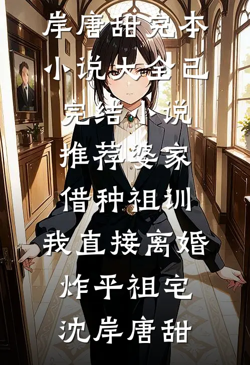 瘫痪夫君？我的最强合伙人未删减版